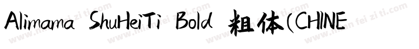Alimama ShuHeiTi Bold 粗体(CHINESE GB字体转换